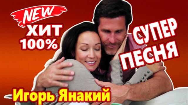 Игорь Янакий   -   Только Мы С тобой