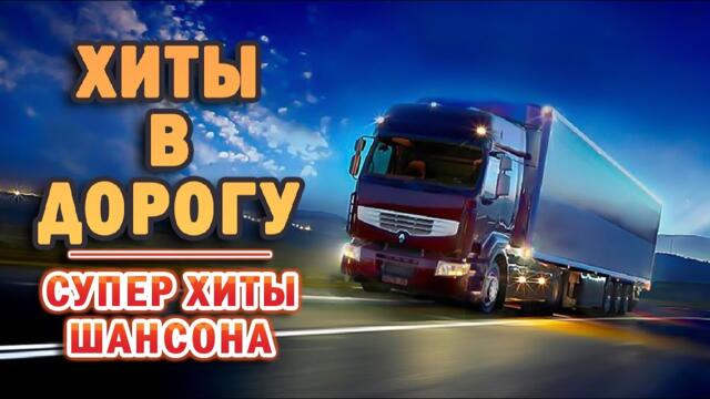 ВОДИЛА ТРОГАЙ ❂ САМЫЕ ВЕСЕЛЫЕ ПЕСНИ ДЛЯ МУЖЧИН И ЖЕНЩИН ❂ НОВЫЕ И САМЫЕ ПОПУЛЯРНЫЕ ХИТЫ ШАНСОНА