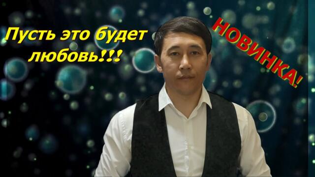 Азамат Исенгазин - "Пусть это будет любовь"