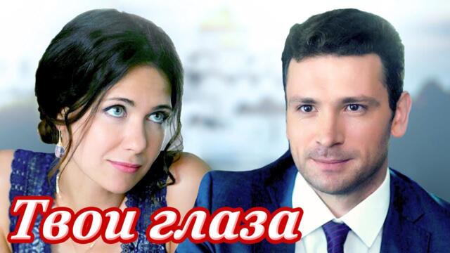 Рубен Алмазов   -   ТВОИ ГЛАЗА!