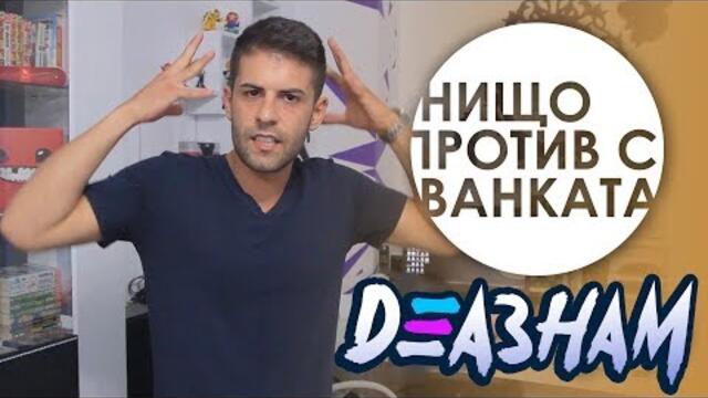 Нищо Против Продавачите с Ванката - Деазнам