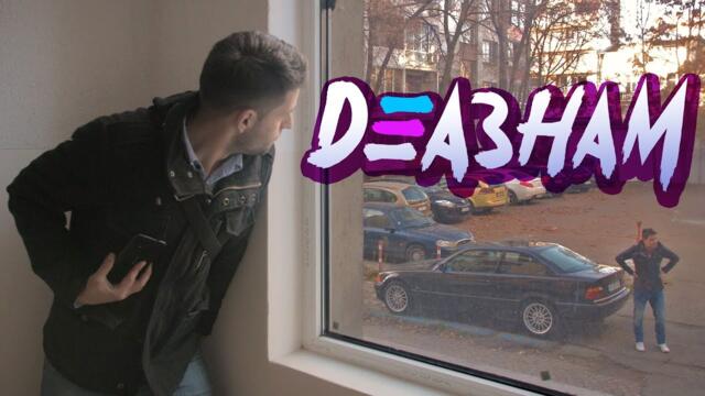 Когато услужиш пари на приятел - Деазнам