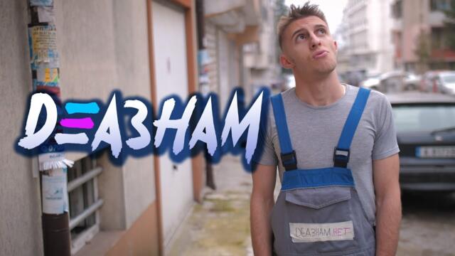 Когато я чакаш да се оправи! - Деазнам