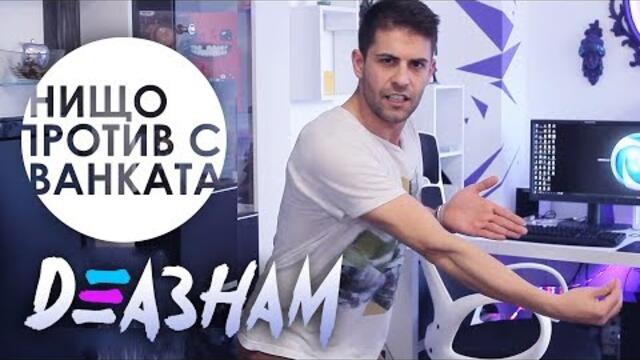 Нищо Против Майсторите с Ванката - Деазнам