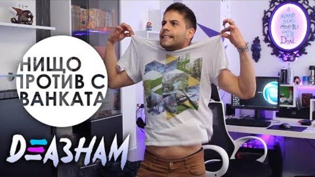 Нищо Против Онлайн Обявите с Ванката - Дезнам