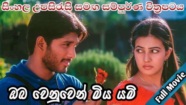 ඔබ වෙනුවෙන් මිය යමි (2021)Sinhala subtitles full movie | සින්හල උපසිරැසි සමග නවතම සම්පුර්ණ චිත්‍රපටය