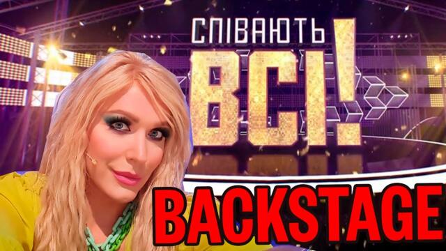 Как снимали первый эпизод "Cпівають ВСІ"//раскачай 100 украинских ЗВЁЗД