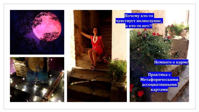 Полнолуние. Почему мы его чувствуем? Немного о Карме, Личной силе и Осознанности. Практики