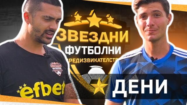 DENI ОТ THE BOXING ANTILOPE  Е ФУТБОЛИСТ ? / ЗВЕЗДНИ ФУТБОЛНИ ПРЕДИЗВИКАТЕЛСТВА С3 / Еп.5