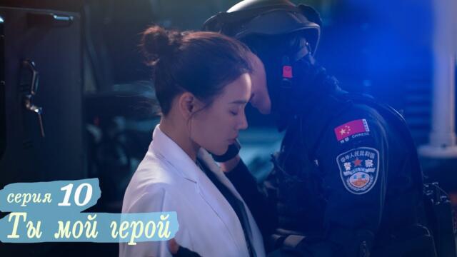 Ты мой герой 10 серия (русская озвучка) дорама, You Are My Hero