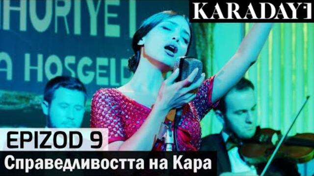 Справедливостта на Кара - Epizod 9 (Bŭlgarski) | Karadayı