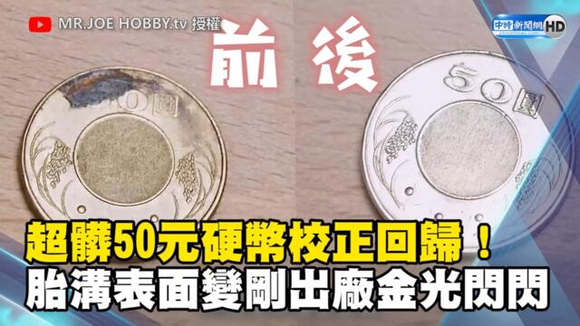 超髒50元硬幣校正回歸！胎溝表面變剛出廠金光閃閃