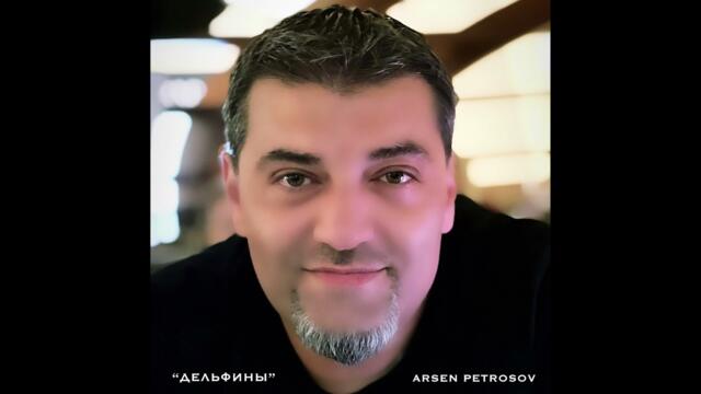Арсен Петросов   -  “Дельфины”