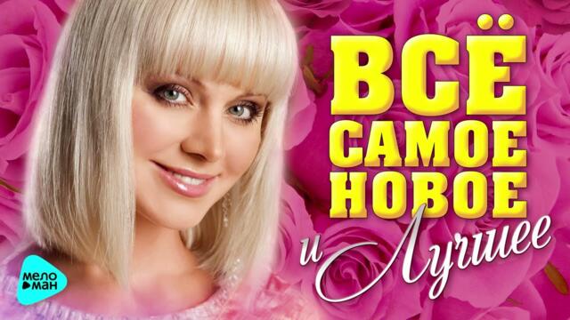 ВСЁ САМОЕ НОВОЕ И ЛУЧШЕЕ