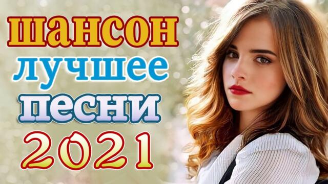 Нереально красивый Шансон года 2021💕Лучшие Песни 2021