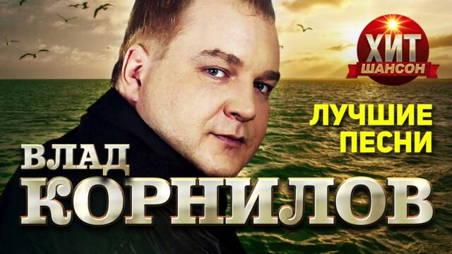Влад Корнилов  - Лучшие Песни