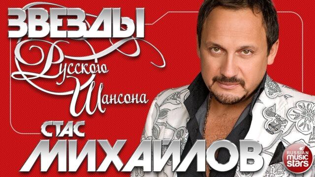 СТАС МИХАЙЛОВ ✯ ЛУЧШИЕ ПЕСНИ ✯ ЛЮБИМЫЕ ХИТЫ