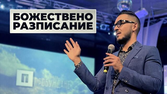 БОЖЕСТВЕНО РАЗПИСАНИЕ | Пастор Максим Асенов | Църква Пробуждане