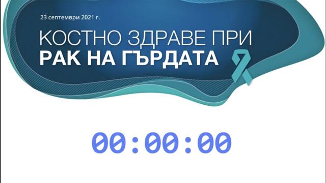Пациентски форум „Костно здраве при рак на гърдата“