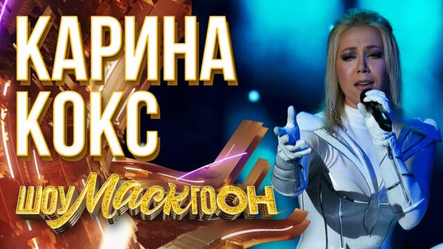 КАРИНА КОКС - I WNAT LOVE