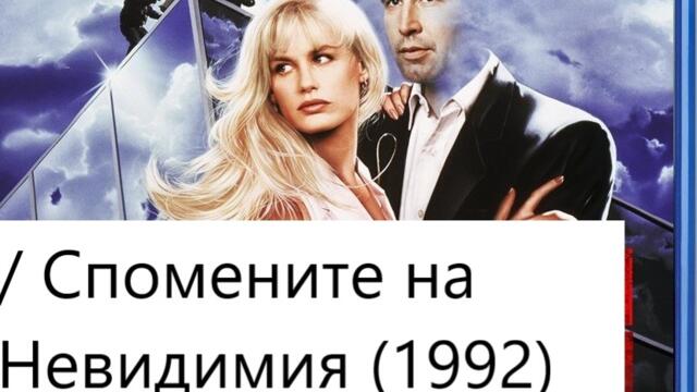 Memoirs of an Invisible Man 1992  / СПОМЕНИТЕ НА НЕВИДИМИЯ МЪЖ ЧАСТ 2