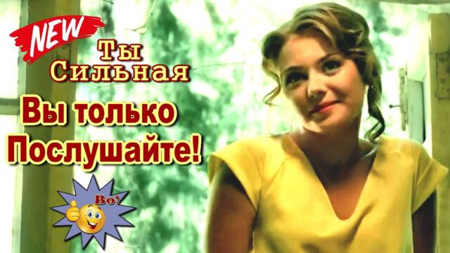 Андрей Язвинский  -  Ты сильная