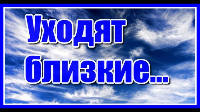 "Уходят близкие..." Очень душевное стихотворение Константина Шемякина с немножко грустной мелодией..
