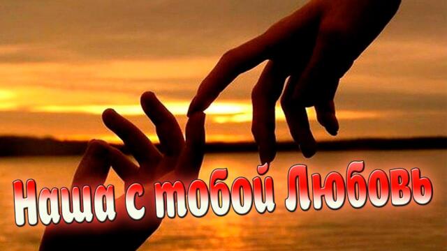 Вячеслав Анисимов - Наша с тобой Любовь!