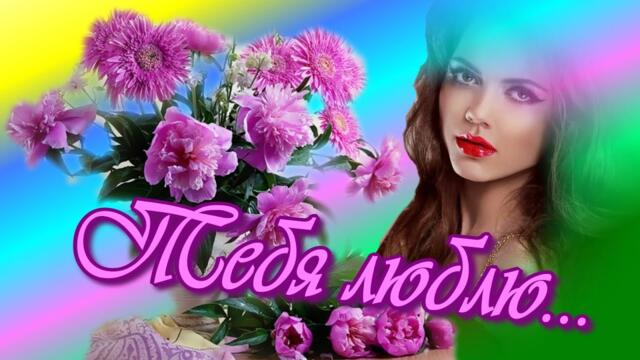 Andre TAY   -   Тебя люблю.