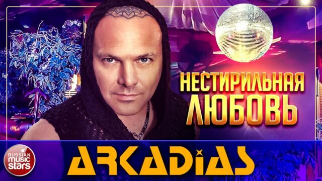 ARKADiAS — НЕСТЕРИЛЬНАЯ ЛЮБОВЬ