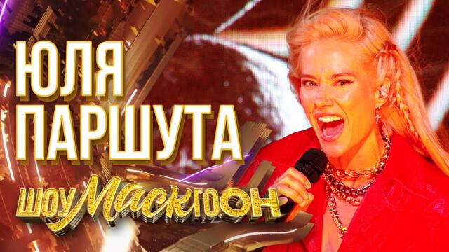 ЮЛЯ ПАРШУТА - BOHEMIAN RHAPSODY / ШОУМАСКГООН