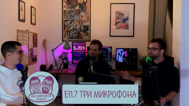 Два Микрофона Подкаст | Епизод 7 - Три Микрофона 🎙🎙