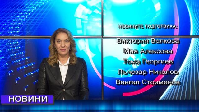 Новини от Петрич и Сандански 29/09/2021 година