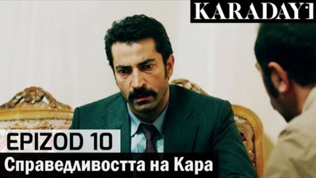 Справедливостта на Кара - Epizod 10 (Bŭlgarski) | Karadayı
