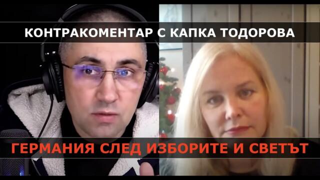 Германия след изборите и светът – Контракоментар с Капка Тодорова