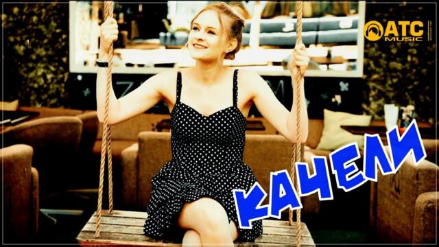 Алексей Новиков - Качели