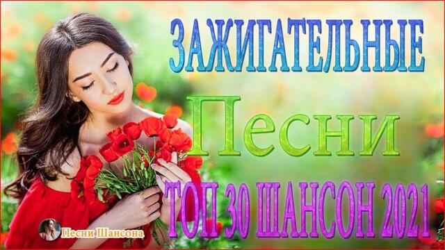 Зажигательные песни 🔥 Хиты Шансона 2021!