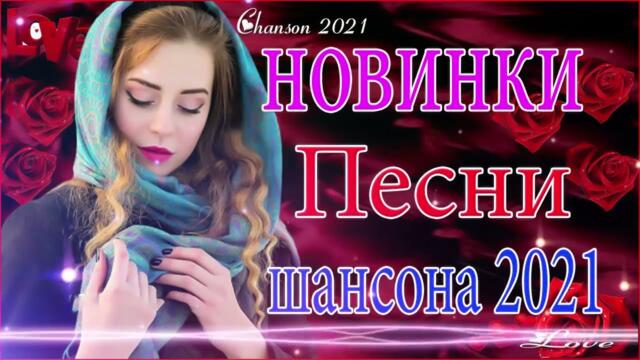 ПОДАРИ МНЕ НОЧЬ 🍂 ХИТЫ ШАНСОНА ДЛЯ ТАНЦПОЛА 🍂