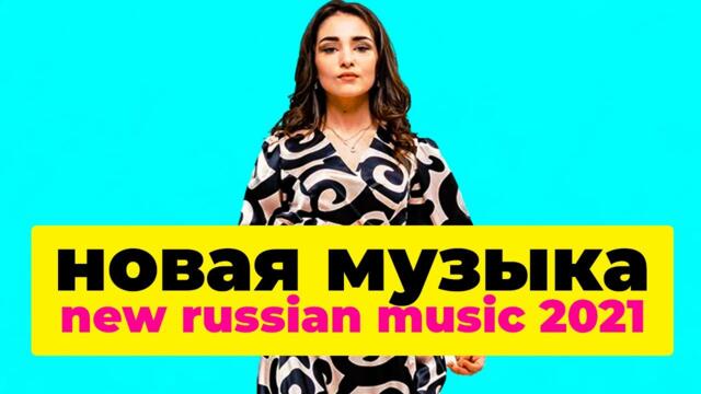 НОВАЯ РУССКАЯ МУЗЫКА 2021