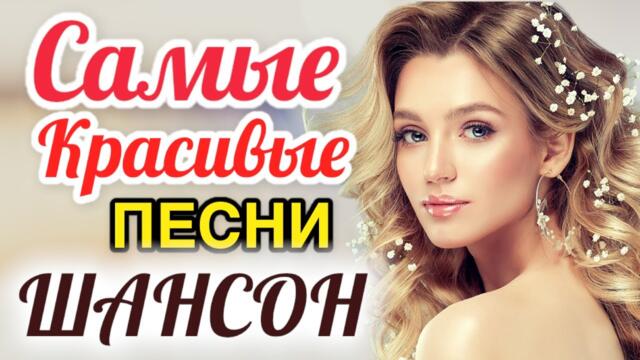ЛУЧШИЕ ПЕСНИ ШАНСОН 2021💗 Красивые песни о Любви💗Сборник песни Октябрь 2021