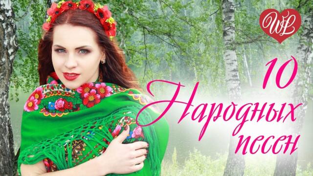 10 НАРОДНЫХ ПЕСЕН УКРАИНЫ