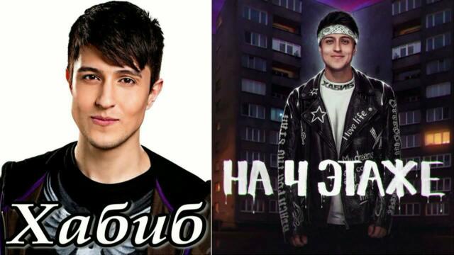 Хабиб - На 4 этаже
