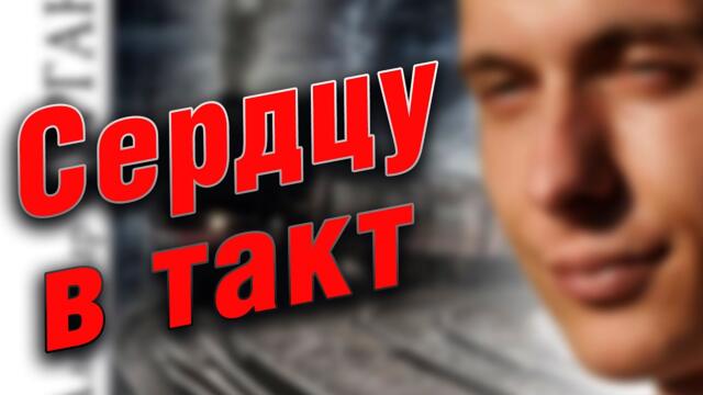 Александр Курган    -     Сердцу в такт