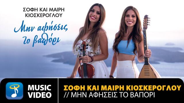 Sofi & Mairy Kioskeroglou - Min Afisis To Vapori | Official Music Video (4K)