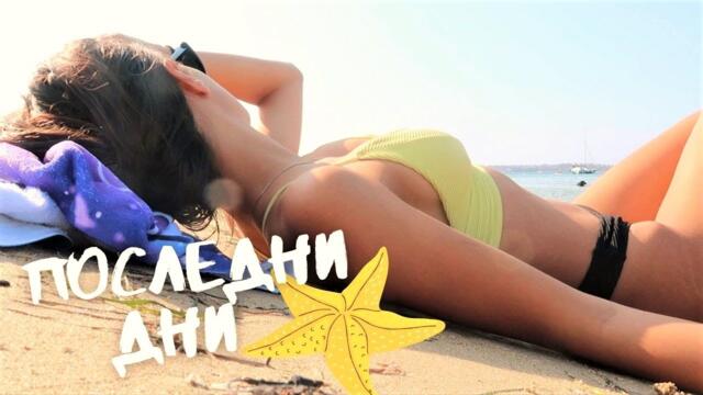 Последните ми дни в "рая"...