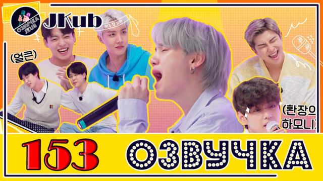 💜 [ОЗВУЧКА JKub] Run BTS EP.153 на русском Песни из прошлого 2 часть ENG SUB