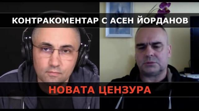 Новата цензура – Контракоментар с Асен Йорданов от Биволъ