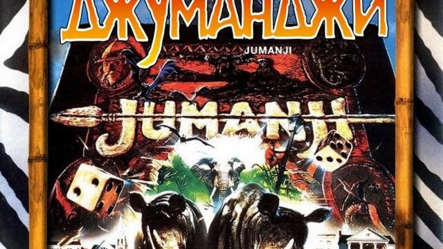 Jumanji 1995 / ДЖУМАНДЖИ ЧАСТ 2