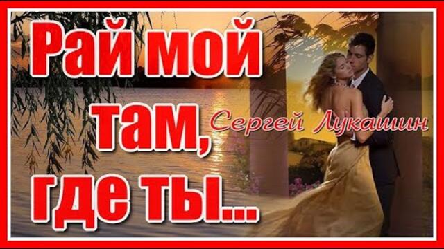 Сергея Лукашина   -  "Рай мой там, где ты..."