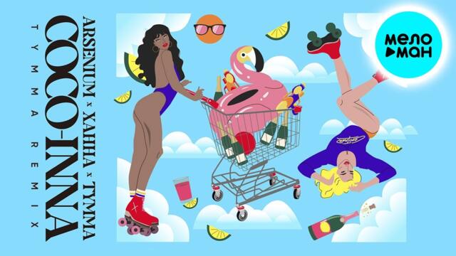 Arsenium, ХАННА, TYMMA  - COCO-INNA